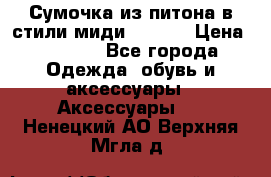 Сумочка из питона в стили миди Chanel › Цена ­ 6 200 - Все города Одежда, обувь и аксессуары » Аксессуары   . Ненецкий АО,Верхняя Мгла д.